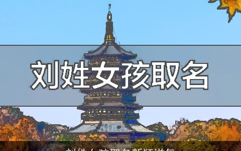 刘姓女孩取名新颖洋气