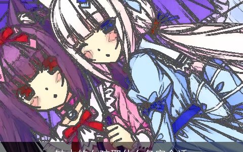 缺木的女孩取什么名字合适