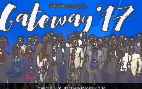 金融公司起名 顺口好听的公司大全起名大全 顺口好听的公司公司名字筛选