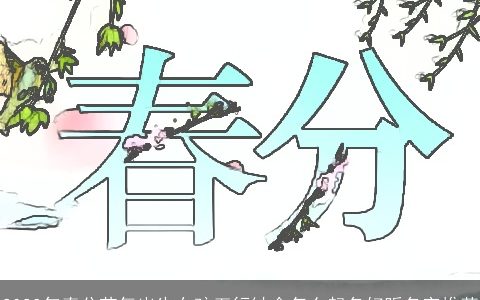 2023年春分节气出生女孩五行缺金怎么起名好听名字推荐