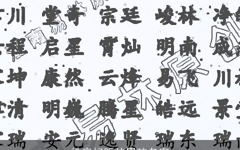 姓房好听的男孩名字