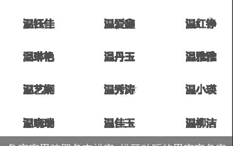 龙宝宝男孩取名吉祥字 悦耳动听的男宝宝名字