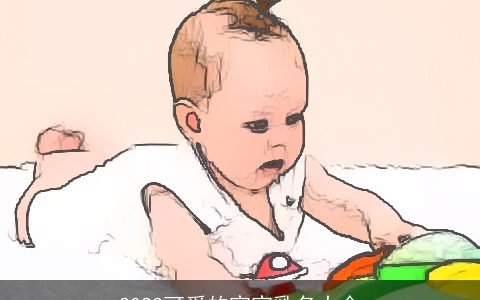 2023可爱的宝宝乳名大全