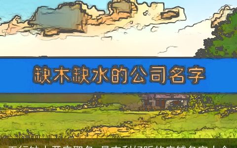 五行缺水开店取名 最吉利好听的店铺名字大全