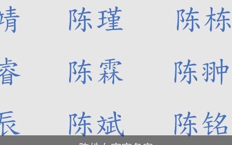 陈姓女宝宝名字