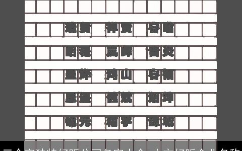 三个字独特好听公司名字大全 大方好听企业名称