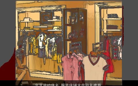 文艺简约店名 服装店铺大全取名推荐 2023霸气好听的店名店铺名字大全挑选