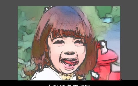 女孩取名字好吗