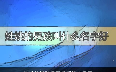 姓姚的男孩名字最好听的名字