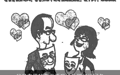 爸爸奇怪的要求要我给他取好的网名