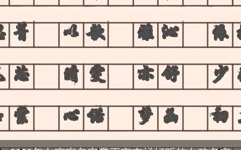 2023年女宝宝名字带雨字吉祥好听的女孩名字