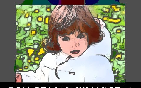 三点水的名字大全女孩 2024的女孩名字大全