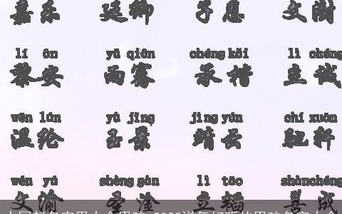 中国起名实用大全男孩 2024洋气好听的男孩名字大全