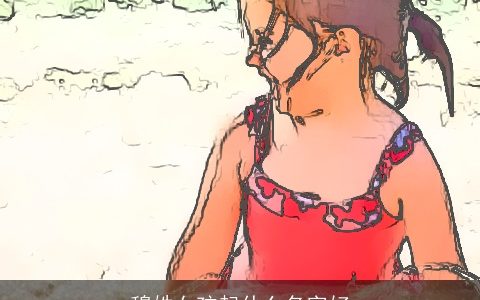 穆姓女孩起什么名字好