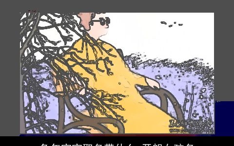 兔年宝宝取名带什么 开朗女孩名