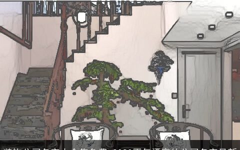 装饰公司名字大全集免费 2024霸气漂亮的公司名字最新