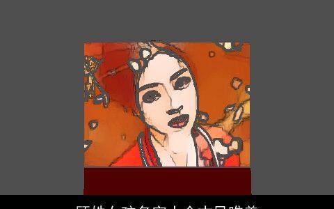 顾姓女孩名字大全古风唯美