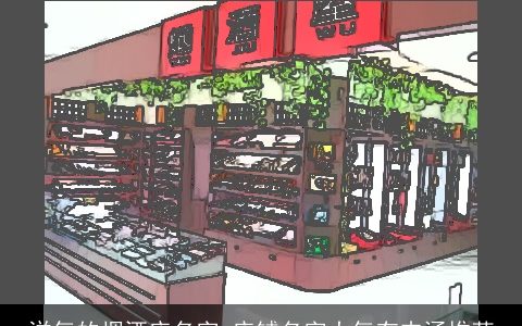 洋气的烟酒店名字 店铺名字大气有内涵推荐