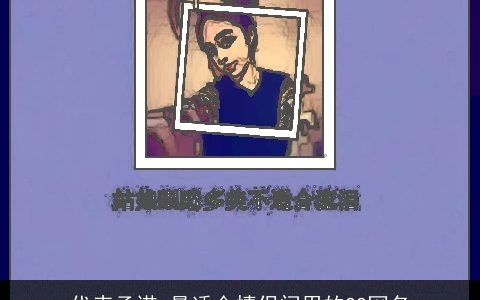 代表承诺 最适合情侣间用的QQ网名