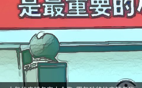 大气的店铺名字大全集 霸气独特的店铺名称