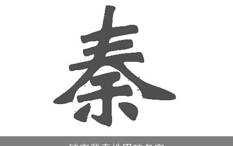 毓字辈秦姓男孩名字