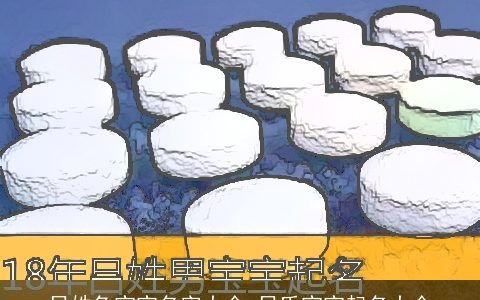 吕姓兔宝宝名字大全 吕氏宝宝起名大全