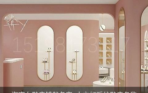 淘宝女鞋店铺起名字 大方好听的鞋店名称