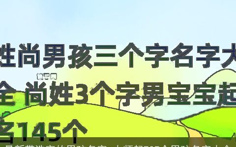 最新带浩字的男孩名字_大师起737个男孩名字大全
