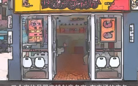 三个字的母婴店铺创意名字 有内涵的店名