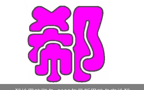 郗姓男孩取名 2023年最新男孩名字姓郗