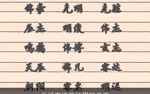 关姓有诗意的男孩名字