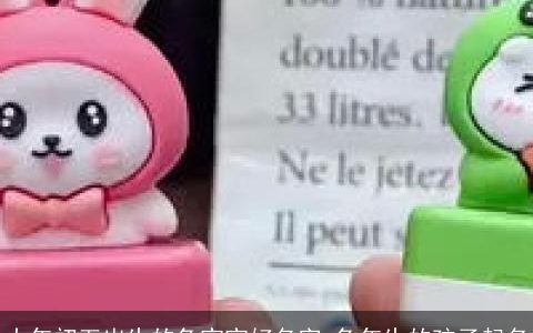 大年初五出生的兔宝宝好名字 兔年生的孩子起名