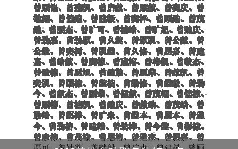 2023曾姓女孩取名独特一点