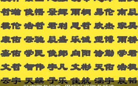 驰字取名寓意 男孩驰字取名精选