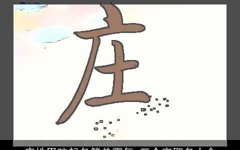 庄姓男孩起名简单霸气 三个字取名大全