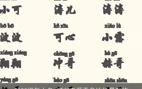 2023洋气小名 可以来源于身边的景和物