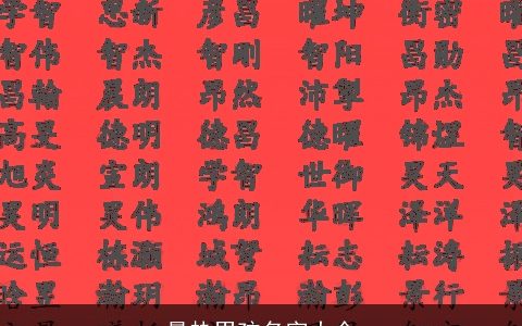 最热男孩名字大全