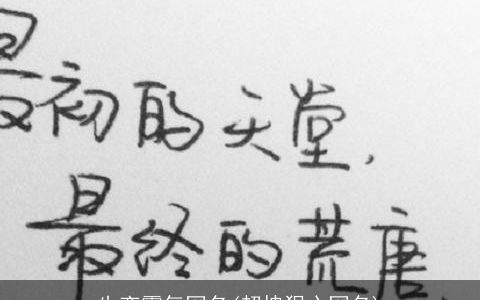 失恋霸气网名(超拽狠心网名)