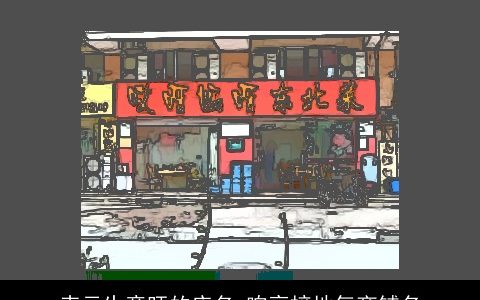 表示生意旺的店名 响亮接地气商铺名