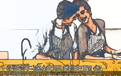 兔年3月5日出生的男孩取名取好名字有什么方法