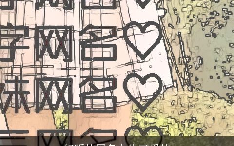 好听的网名女生可爱的