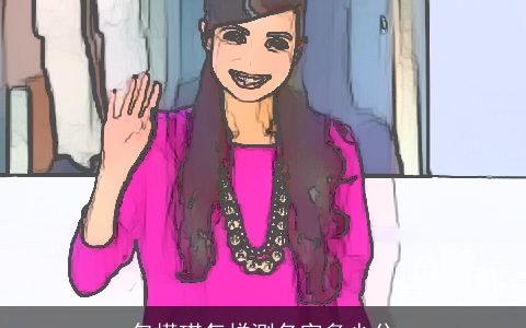 包槿琪怎样测名字多少分