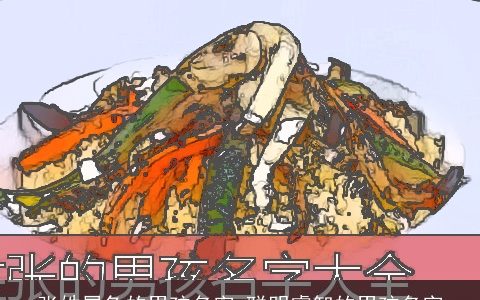 张姓属兔的男孩名字 聪明睿智的男孩名字