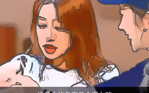 沈开头的名字三个字女孩