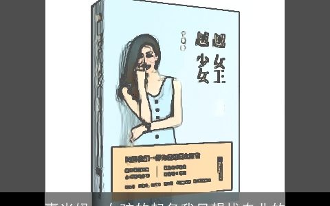 喜当妈  女孩的起名我只想找专业的