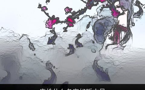 唐姓什么名字好听古风