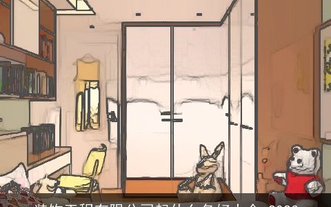 装饰工程有限公司起什么名好大全 2023