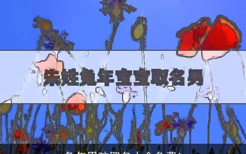 兔年男孩取名大全免费1