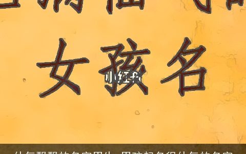 仙气飘飘的名字男生 男孩起名很仙气的名字