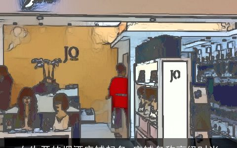 女生开的烟酒店铺起名 店铺名称高级时尚